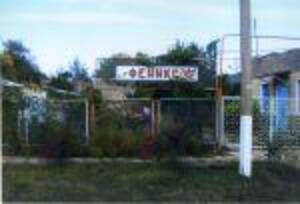 База отдыха Феникс Приморское (Одесская область)