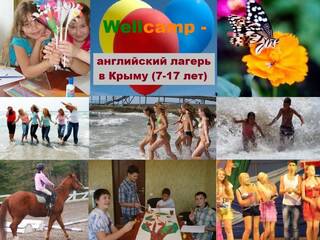 Детский лагерь Wellcamp Песчаное, АР Крым