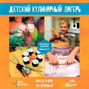 Детский лагерь Кулинарный лагерь Картата Потата Киев
