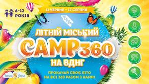 Детский лагерь Літній міський Сamp360 на ВДНГ Киев