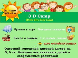 Детский лагерь Городской дневной летний лагерь 3D Camp в Одессе Одесса, Одесская область