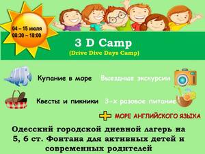 Детский лагерь Городской дневной летний лагерь 3D Camp в Одессе Одесса