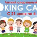 Детский спортивный лагерь KING CAMP!