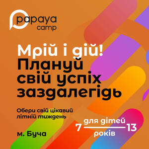 Детский лагерь Денний табір «Papaya Camp» у м. Буча Пуховка