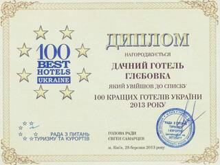Дачный отель "Глебовка" награжден в номинации "Лучший дачный отель Украины 2013" .