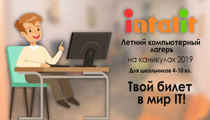 Детский лагерь Интересное и полезное лето-2019 в Компьютерной Академии Инталит Киев