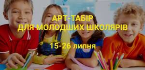 База отдыха Арт-табір для молодших школярів Белая Церковь