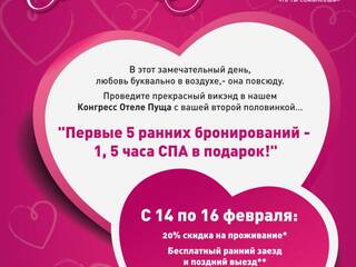 Специальное предложение для влюбленных в День святого Валентина