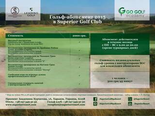 Гольф-абонемент 2015 в Superior Golf Club