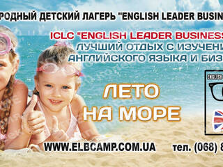 Детский лагерь ENGLISH LEADER BUSINESS CAMP Одесса, Одесская область