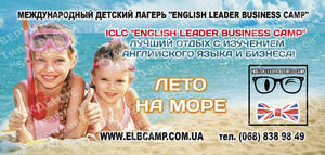 Детский лагерь ENGLISH LEADER BUSINESS CAMP Одесса