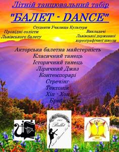 Детский лагерь Танцювальний табір "Ballet-Dance" Львов