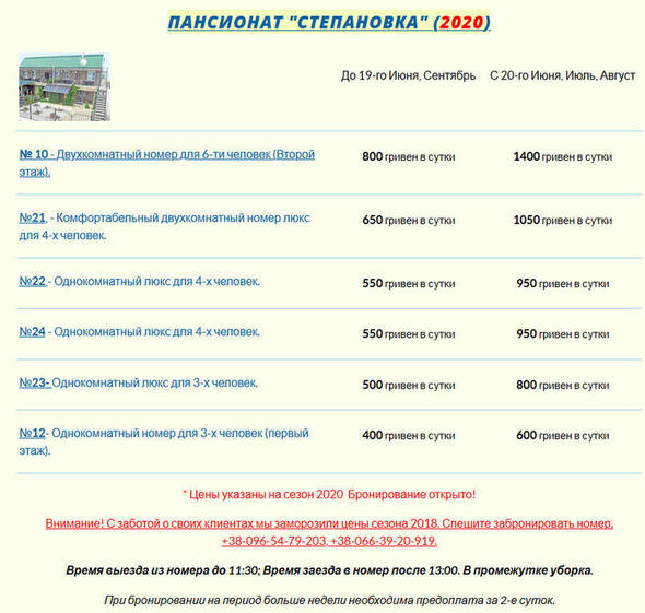 Цены на номера 2020! - Степановка