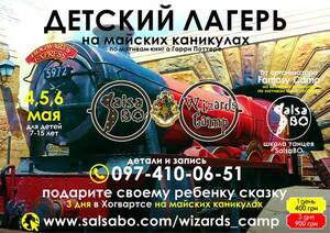 Детский лагерь SalsaBO Wizards Camp Киев