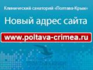 Новый адрес официального сайта Полтава Крым