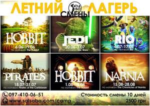 Детский лагерь SalsaBO Summer Fantasy Camp Киев