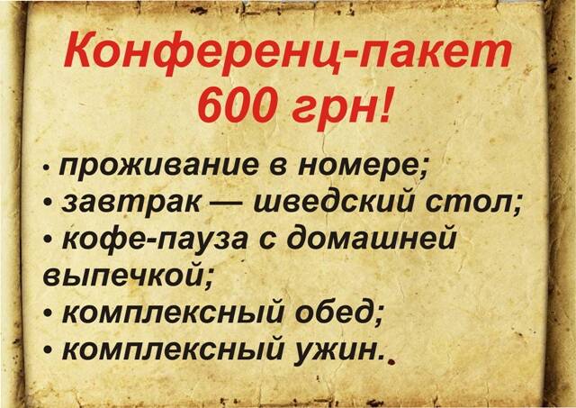 Конференц-пакет с проживанием 600 грн!