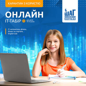 Детский лагерь Онлайн програми для дітей 10-16 років Полтава