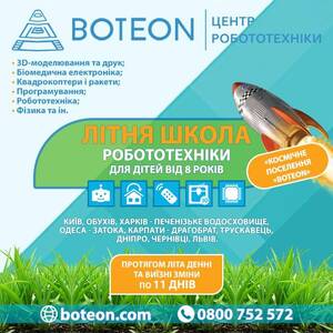 Детский лагерь ЛІТНЯ ШКОЛА РОБОТОТЕХНІКИ "BOTEON" 2017 Харьков
