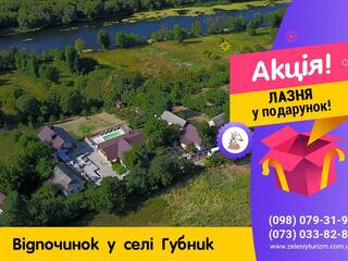 Супер пропозиція в гостинній садибі «Родинне гніздо» в селі Губник, Вінницька область!