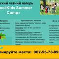 Детский летний лагерь "Cool Kids Summer Camp "