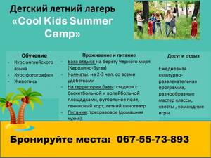 Детский лагерь Детский летний лагерь "Cool Kids Summer Camp " Каролино-Бугаз