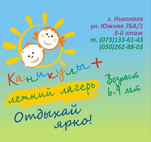 Детский лагерь Каникулы + Николаев