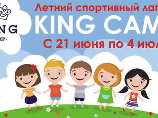 Детский спортивный лагерь KING CAMP!