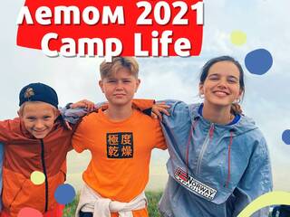 На летних каникулах Camp Life проводит 4 лагеря.
