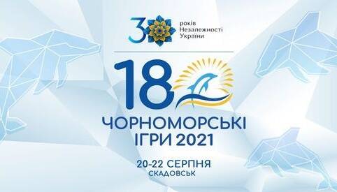 18-й Всеукраинский Благотворительный Детский Фестиваль «Черноморские игры»
