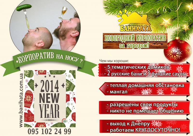 Новогодний корпоратив за городом в клубе отдыха «БаниХата»!