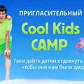 Детский лагерь "Cool Kids Summer Camp"