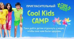 Детский лагерь Детский лагерь "Cool Kids Summer Camp" Каролино-Бугаз