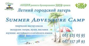 Детский лагерь Summer Adventure Camp Одесса